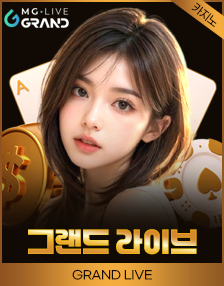 그랜드 라이브